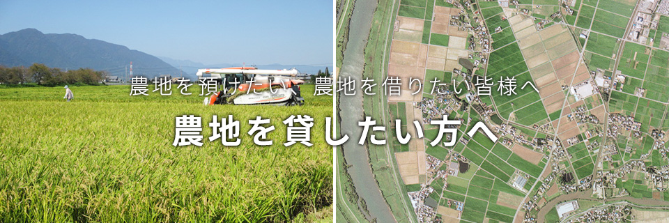 農地を貸したい方へ