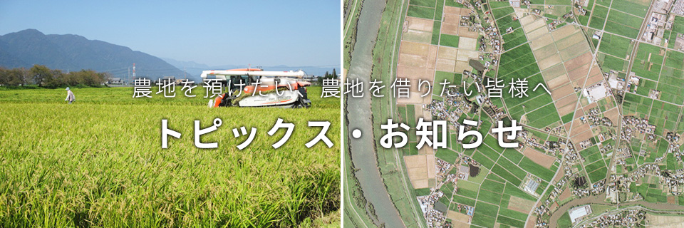 トピックス・お知らせ