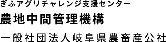ぎふアグリチャレンジ支援センター 農地中間管理機構一般社団法人岐阜県農畜産公社
