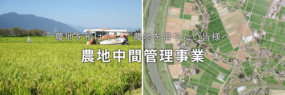 農地を預けたい、農地を借りたい皆さまへ農地中間管理事業